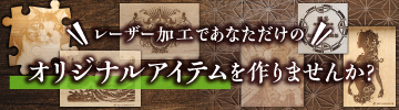 レーザー加工であなただけのオリジナルアイテムを作りませんか？